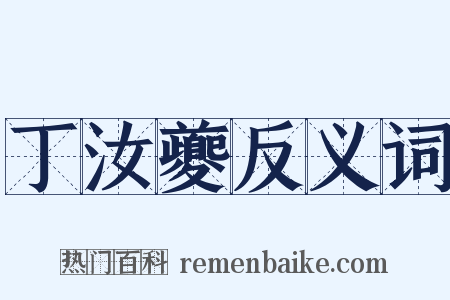丁汝夔反义词是什么意思的图片